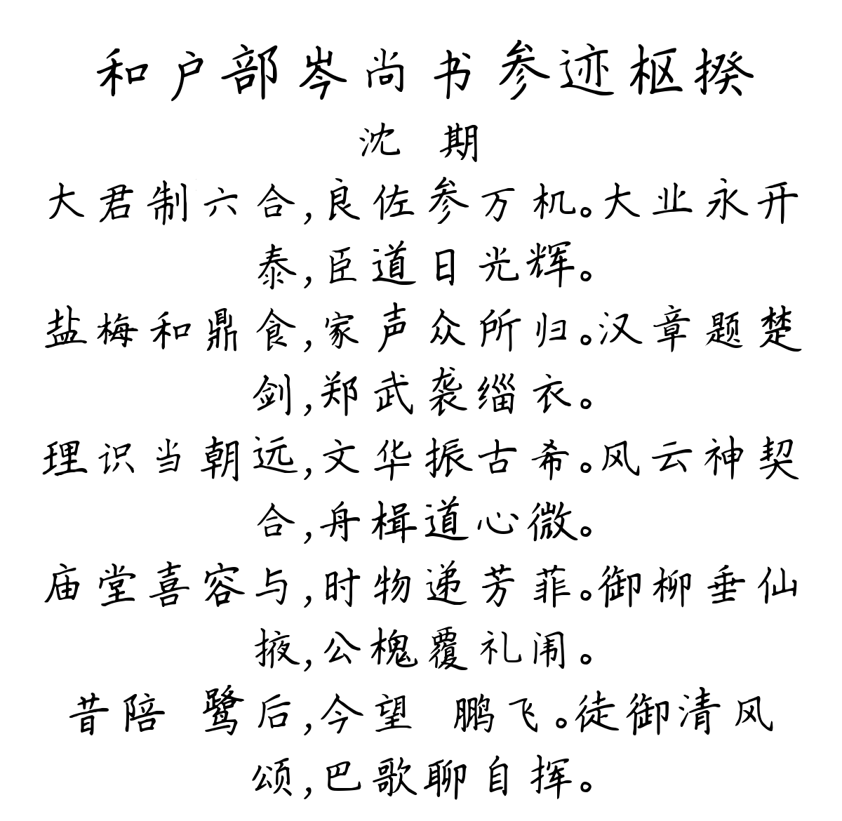 和户部岑尚书参迹枢揆-沈佺期