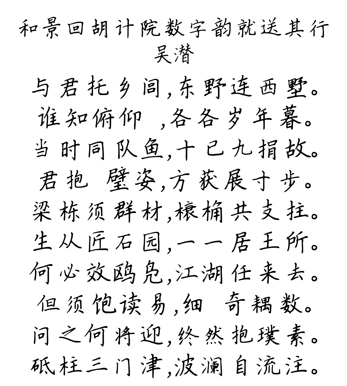 和景回胡计院数字韵就送其行-吴潜