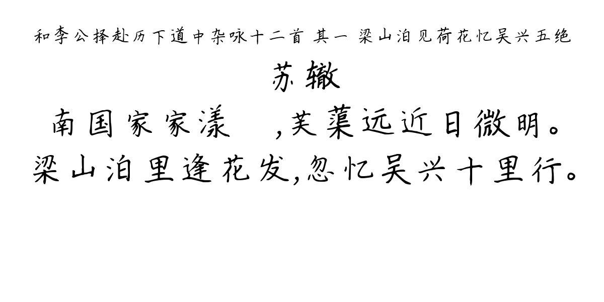 和李公择赴历下道中杂咏十二首 其一 梁山泊见荷花忆吴兴五绝-苏辙