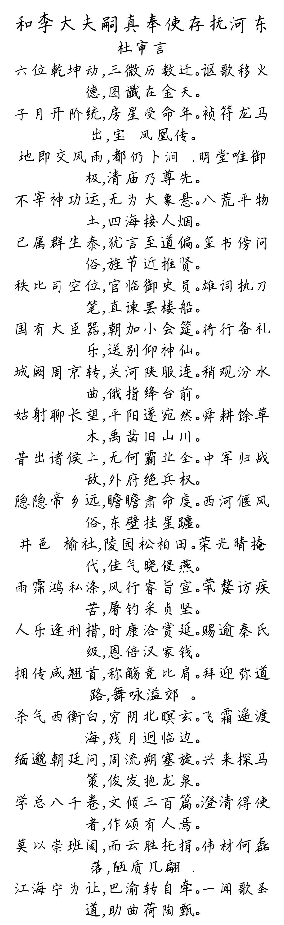 和李大夫嗣真奉使存抚河东-杜审言