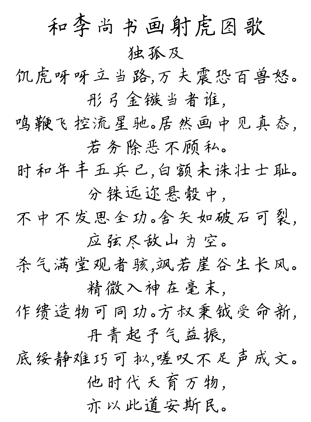 和李尚书画射虎图歌-独孤及