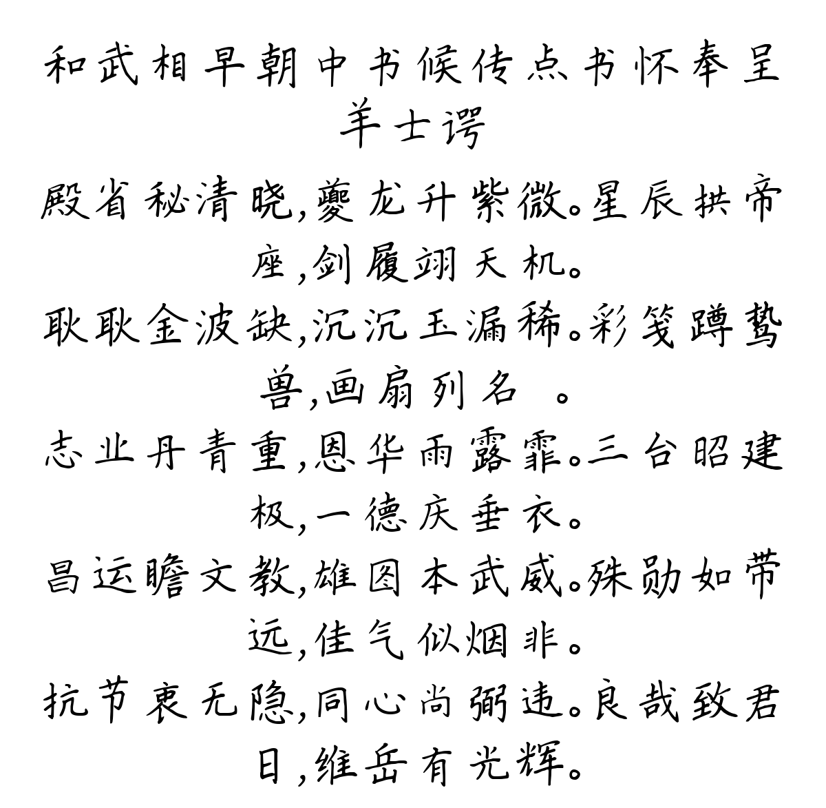 和武相早朝中书候传点书怀奉呈-羊士谔