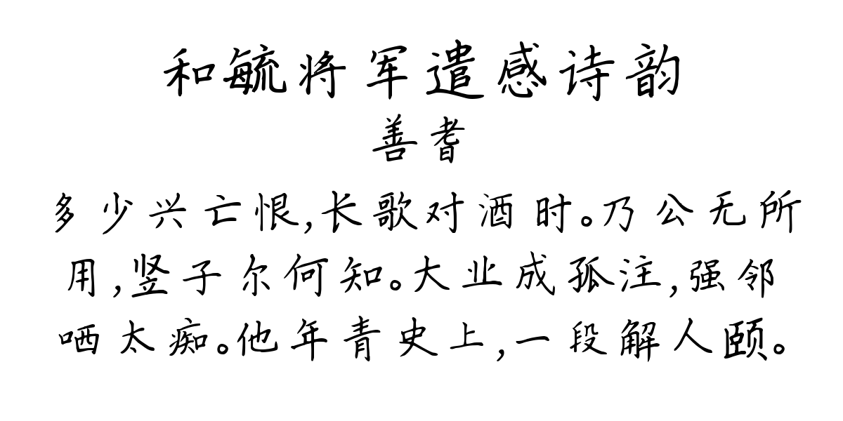 和毓将军遣感诗韵-善耆