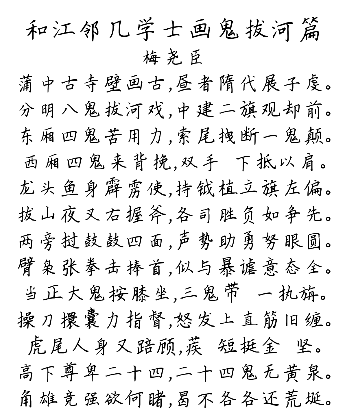 和江邻几学士画鬼拔河篇-梅尧臣