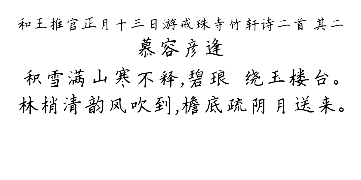 和王推官正月十三日游戒珠寺竹轩诗二首 其二-慕容彦逢