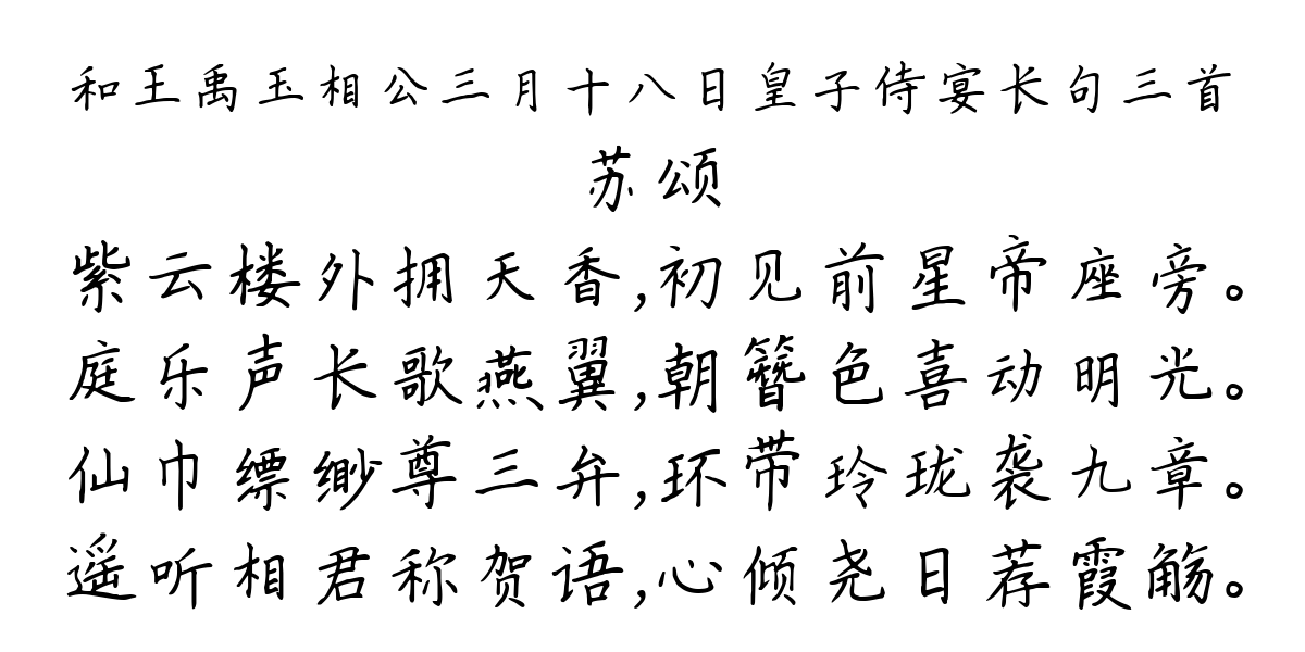 和王禹玉相公三月十八日皇子侍宴长句三首-苏颂