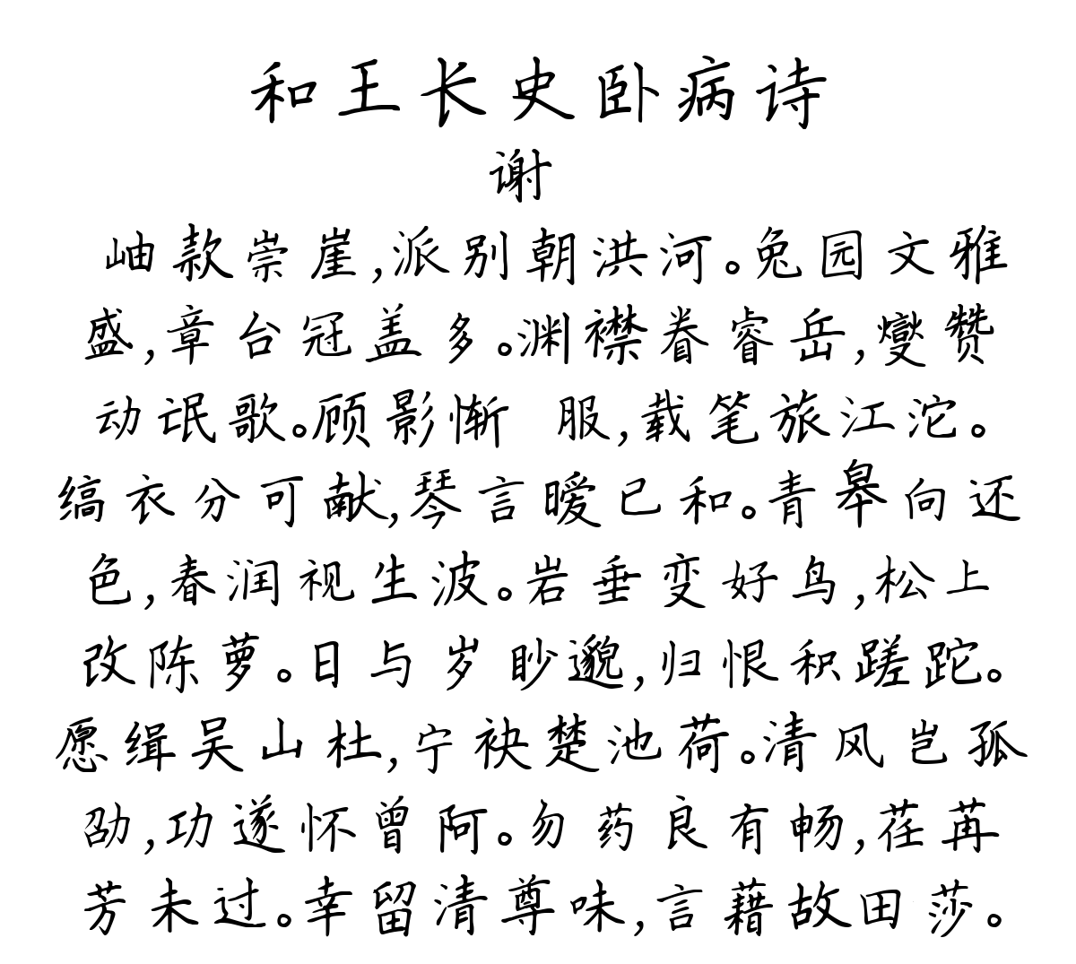 和王长史卧病诗-谢朓