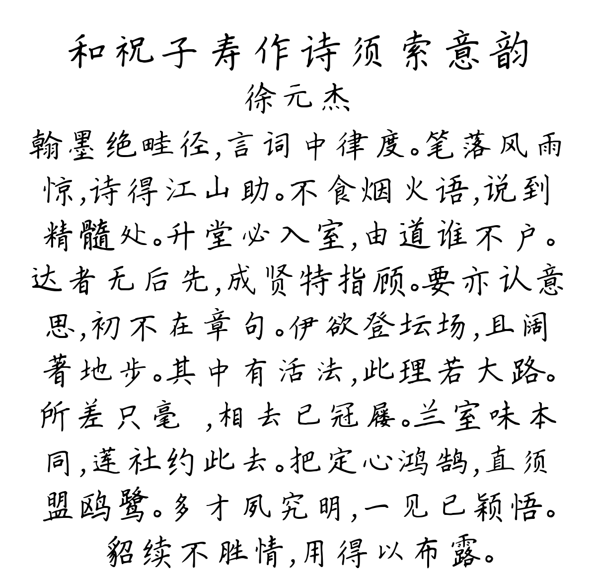 和祝子寿作诗须索意韵-徐元杰