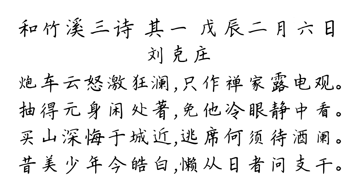 和竹溪三诗 其一 戊辰二月六日-刘克庄