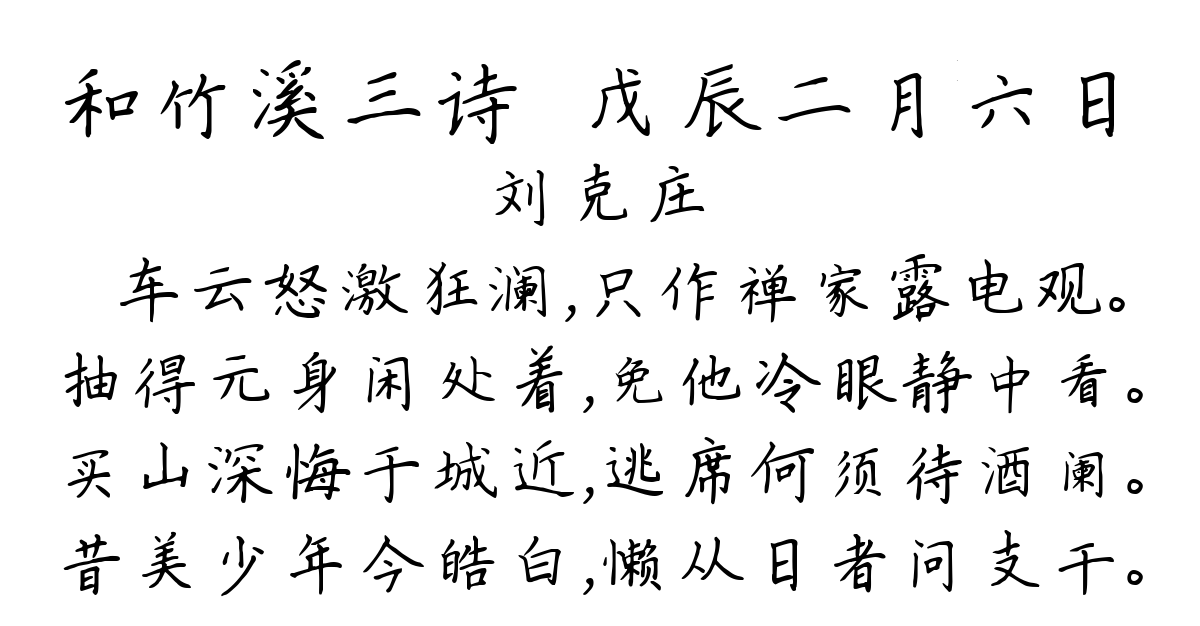 和竹溪三诗·戊辰二月六日-刘克庄