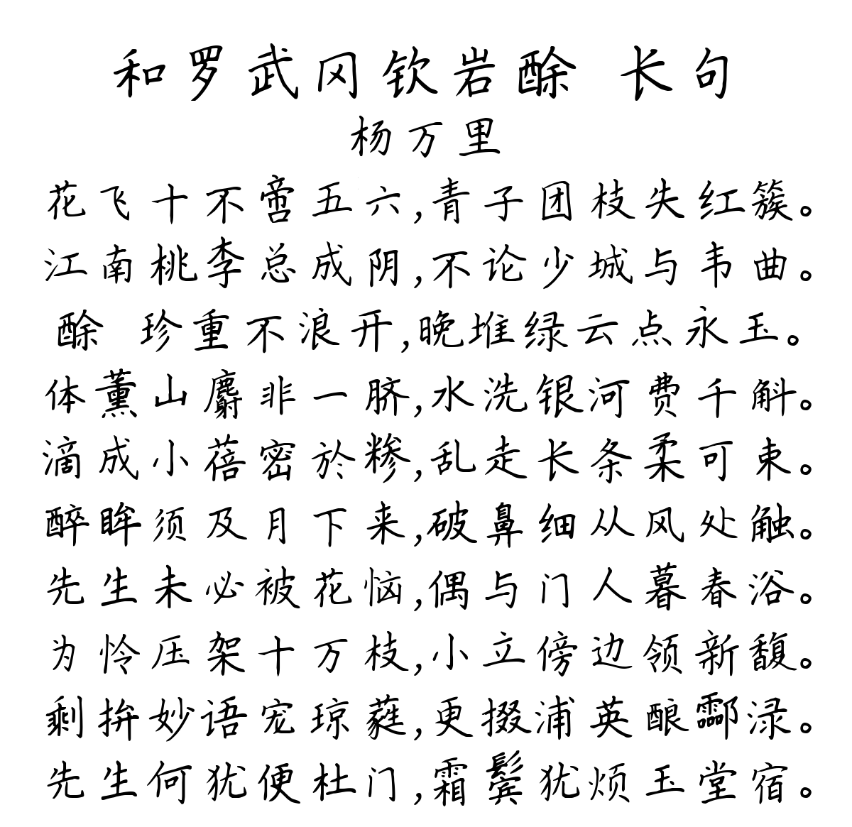 和罗武冈钦岩酴醾长句-杨万里