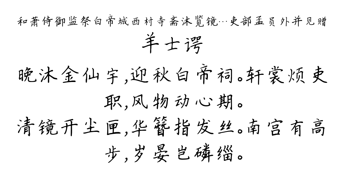 和萧侍御监祭白帝城西村寺斋沐览镜…吏部孟员外并见赠-羊士谔