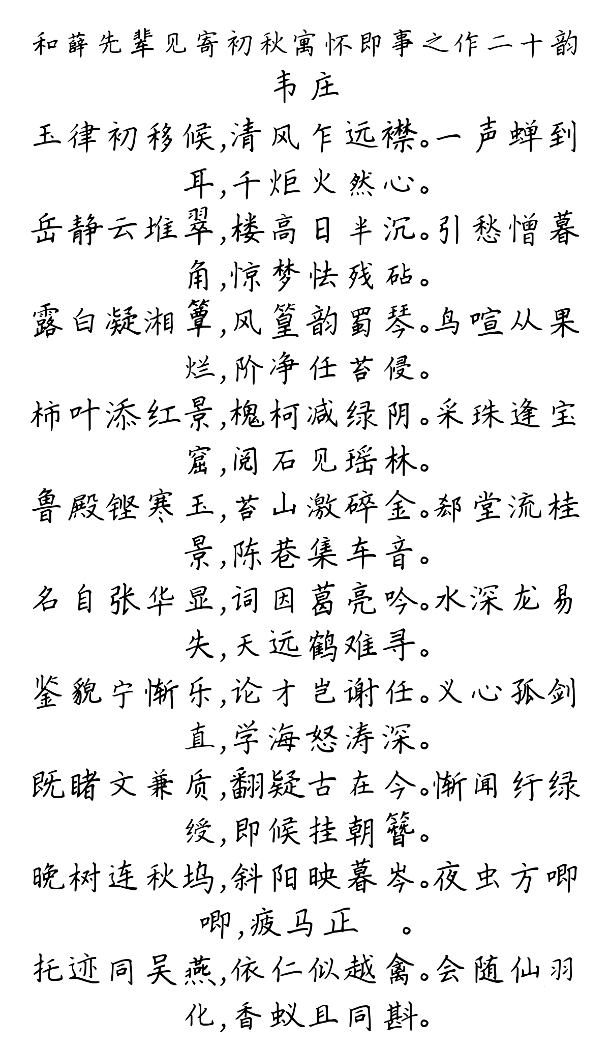 和薛先辈见寄初秋寓怀即事之作二十韵-韦庄