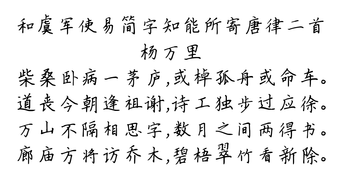 和虞军使易简字知能所寄唐律二首-杨万里