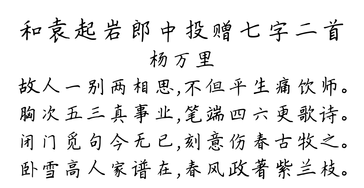 和袁起岩郎中投赠七字二首-杨万里