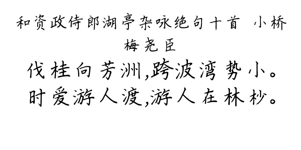 和资政侍郎湖亭杂咏绝句十首·小桥-梅尧臣