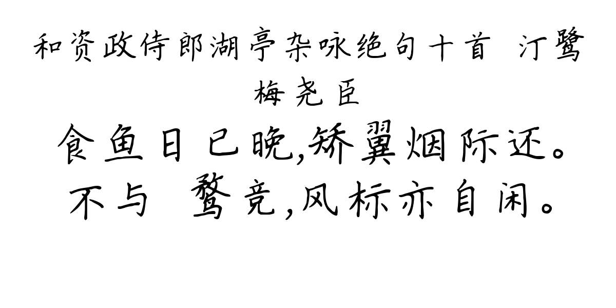 和资政侍郎湖亭杂咏绝句十首·汀鹭-梅尧臣