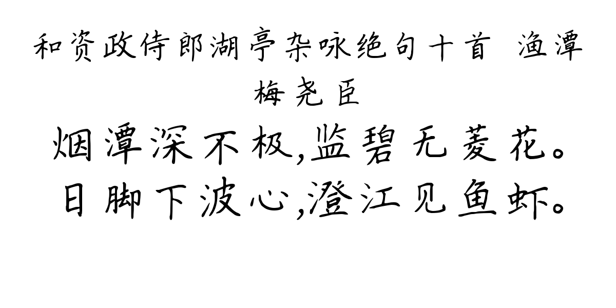 和资政侍郎湖亭杂咏绝句十首·渔潭-梅尧臣