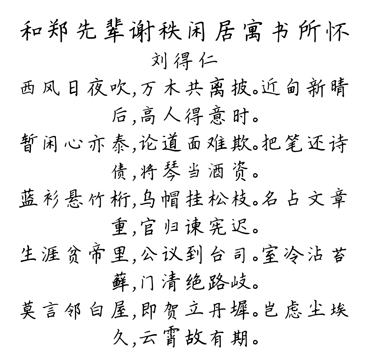 和郑先辈谢秩闲居寓书所怀-刘得仁