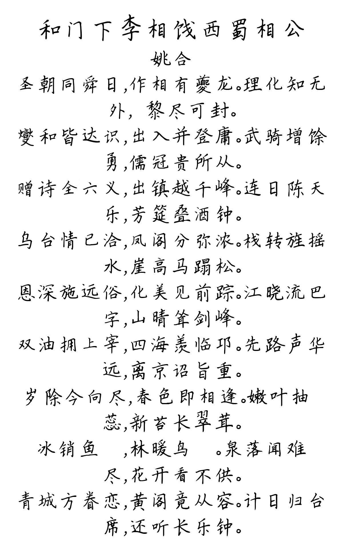 和门下李相饯西蜀相公-姚合