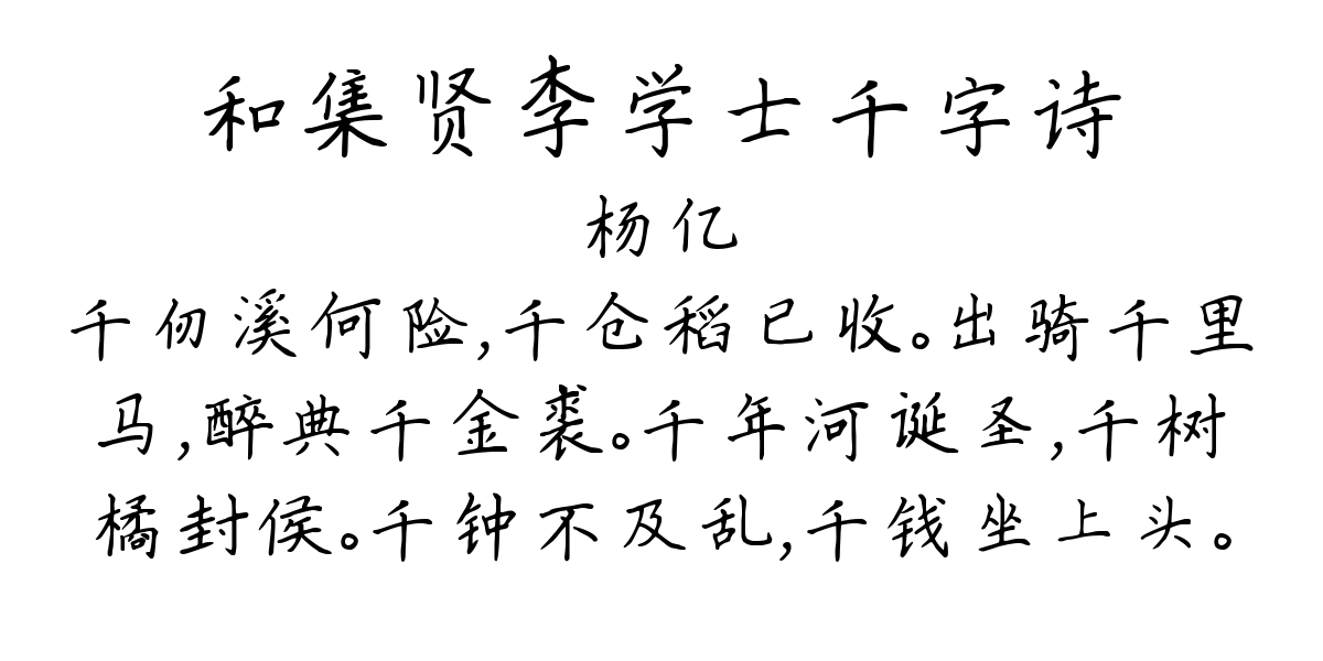 和集贤李学士千字诗-杨亿