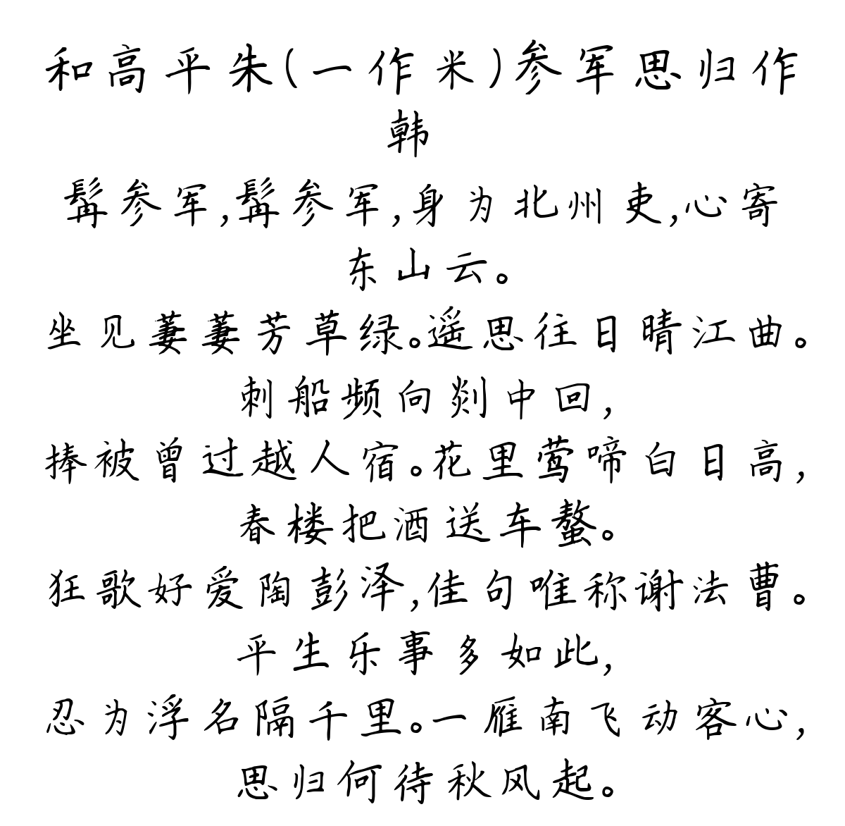 和高平朱（一作米）参军思归作-韩翃