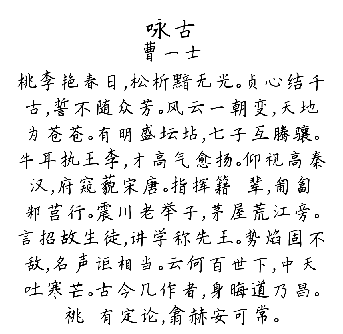 咏古-曹一士