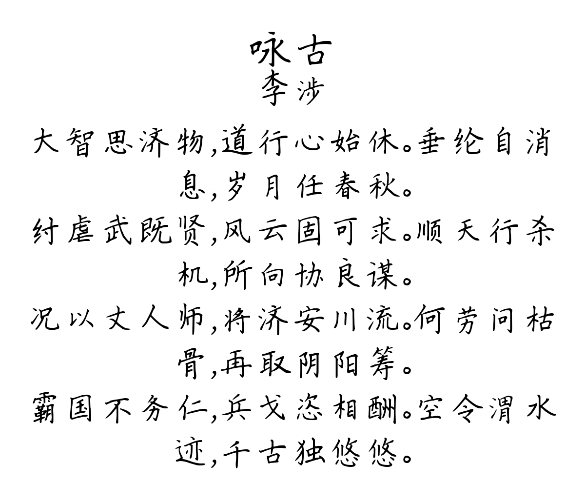 咏古-李涉