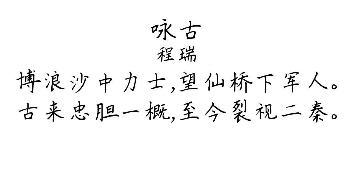 咏古-程瑞