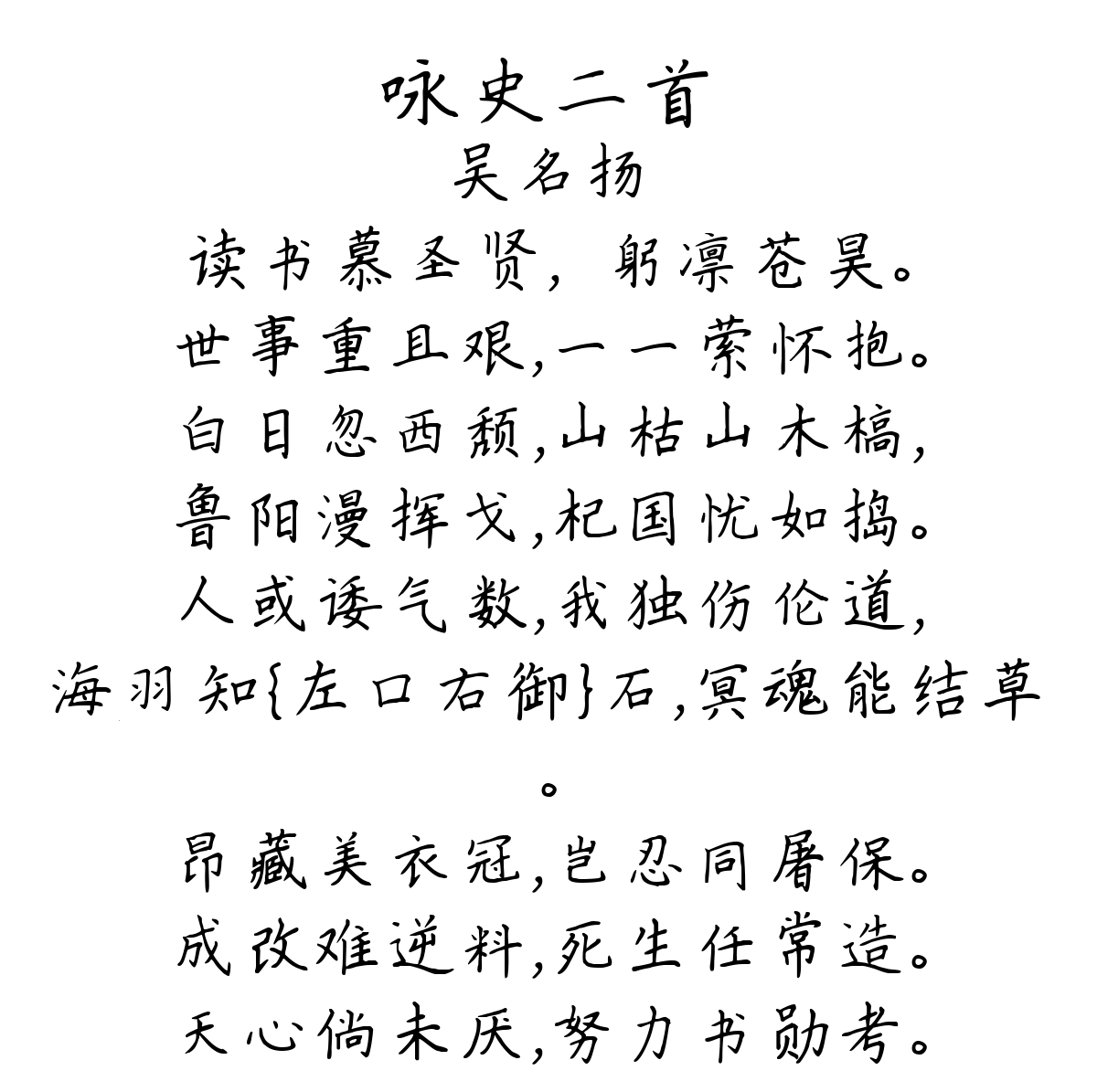 咏史二首-吴名扬