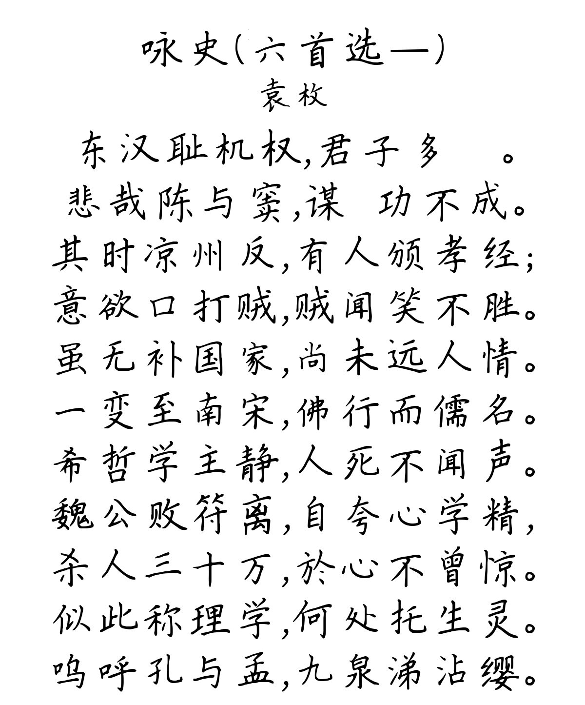 咏史（六首选—）-袁枚