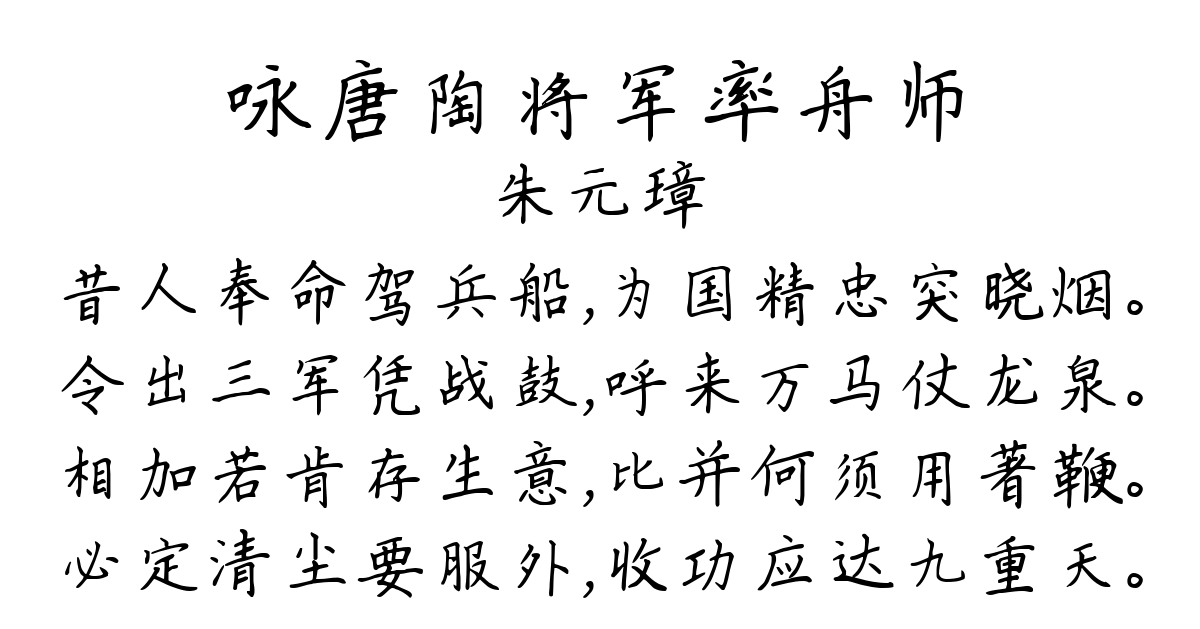 咏唐陶将军率舟师-朱元璋