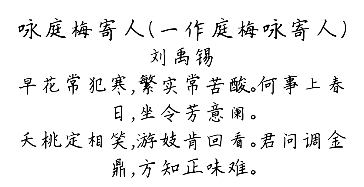 咏庭梅寄人（一作庭梅咏寄人）-刘禹锡