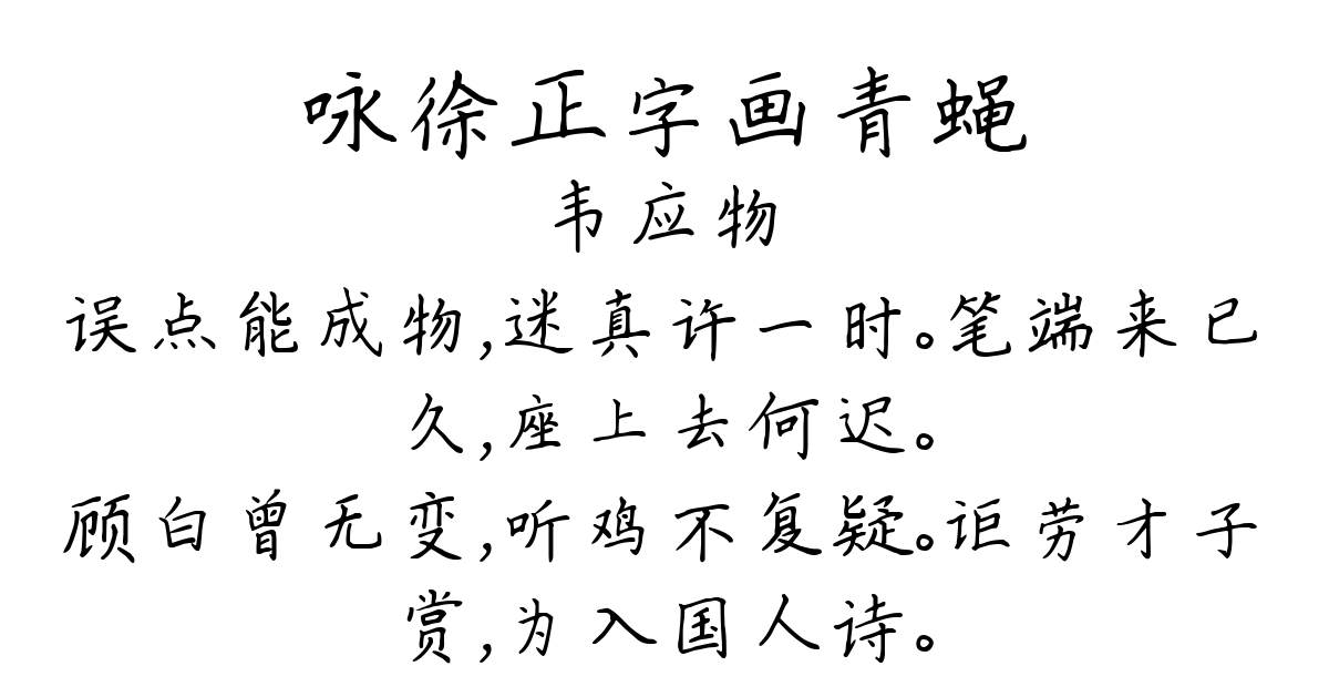 咏徐正字画青蝇-韦应物