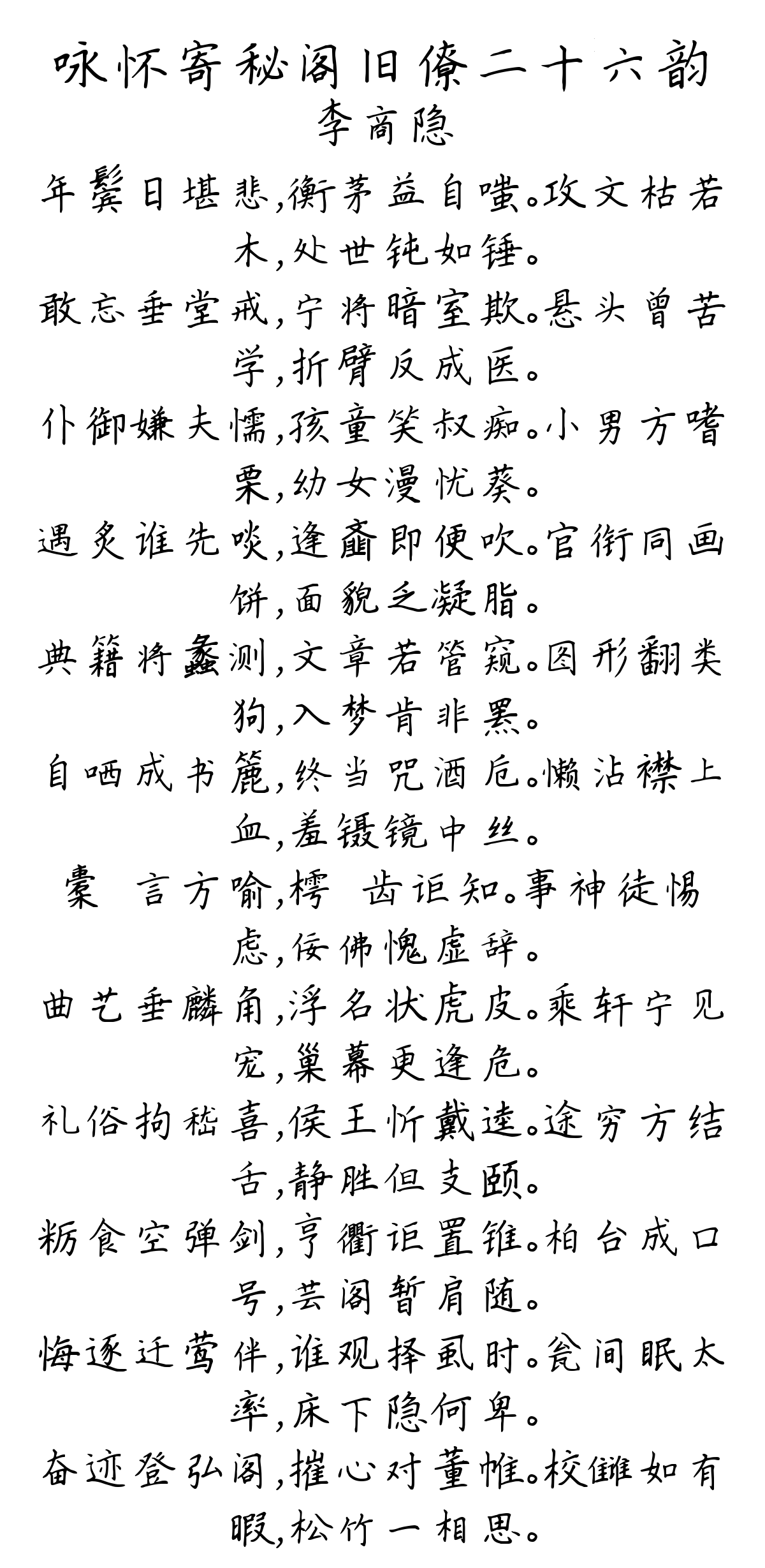 咏怀寄秘阁旧僚二十六韵-李商隐