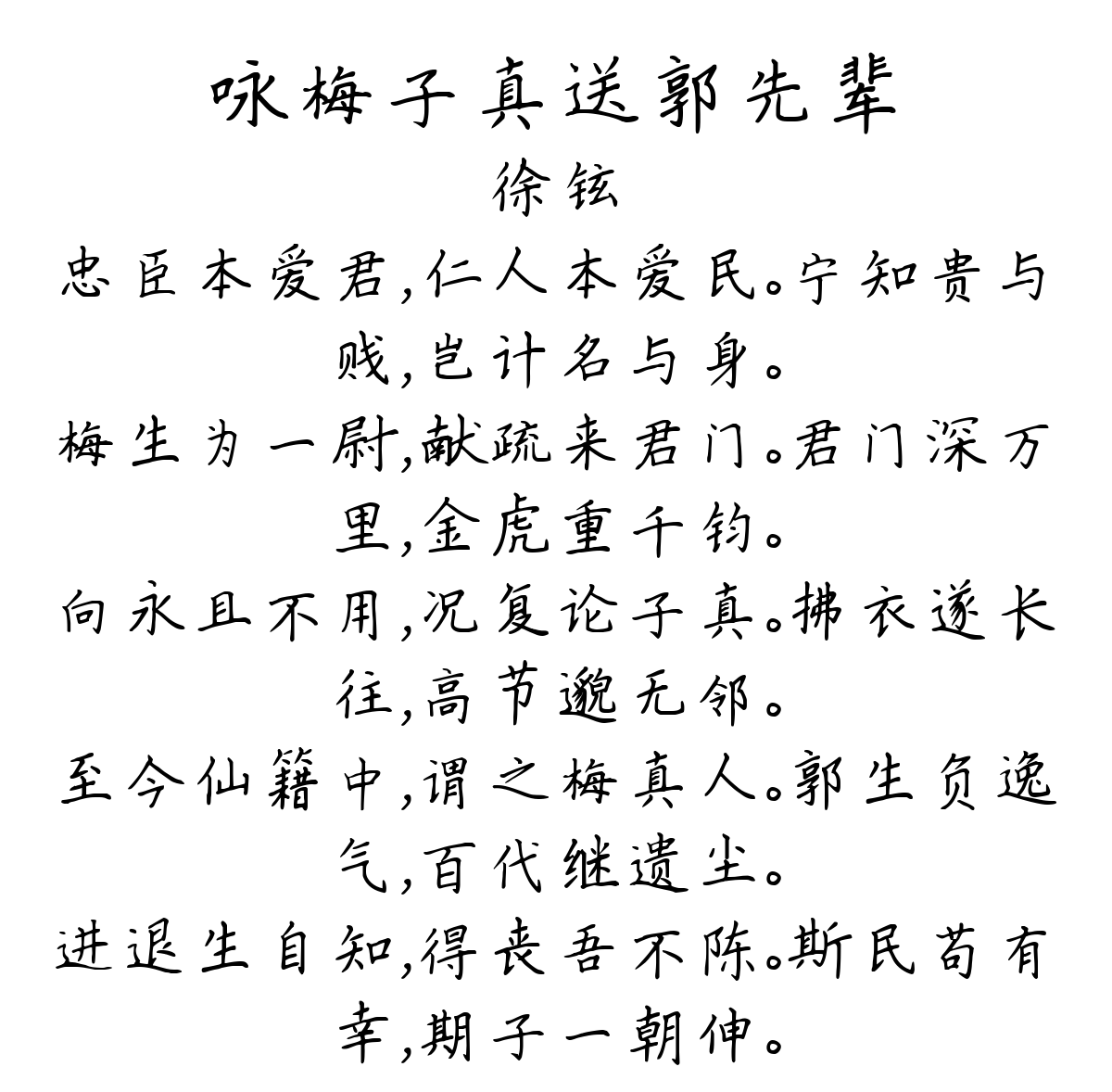 咏梅子真送郭先辈-徐铉