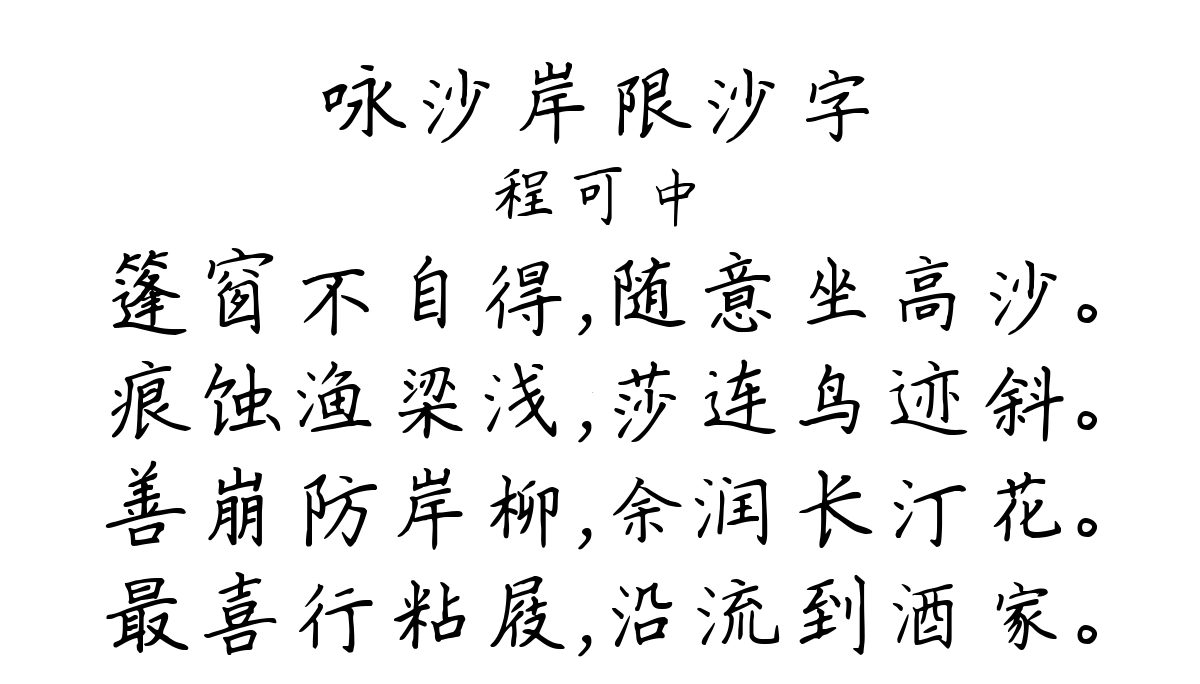 咏沙岸限沙字-程可中