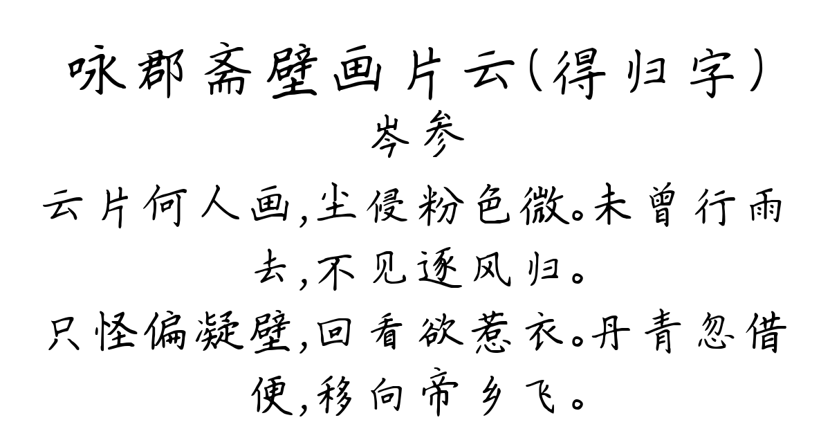 咏郡斋壁画片云（得归字）-岑参