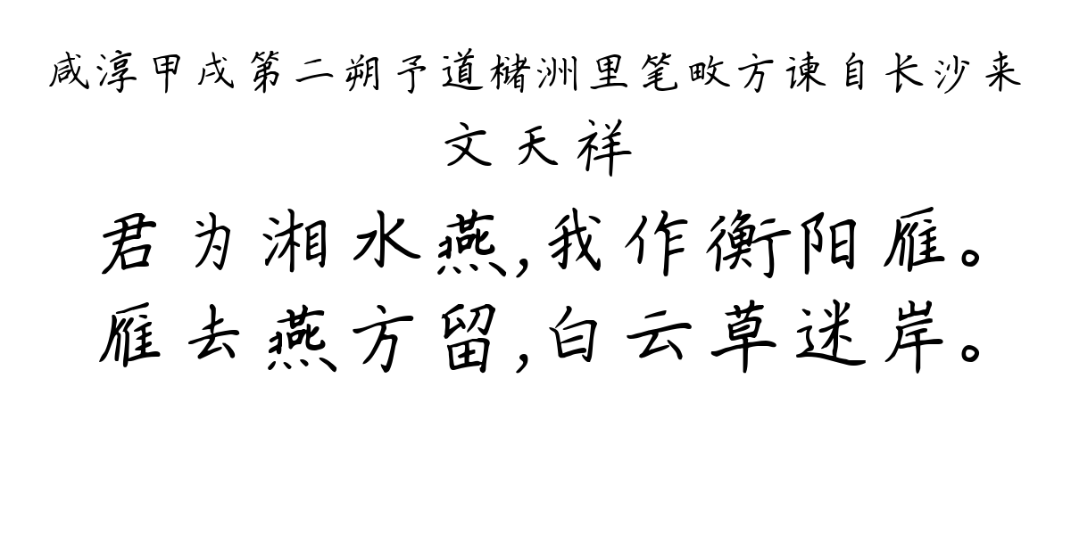 咸淳甲戌第二朔予道槠洲里笔畋方谏自长沙来-文天祥