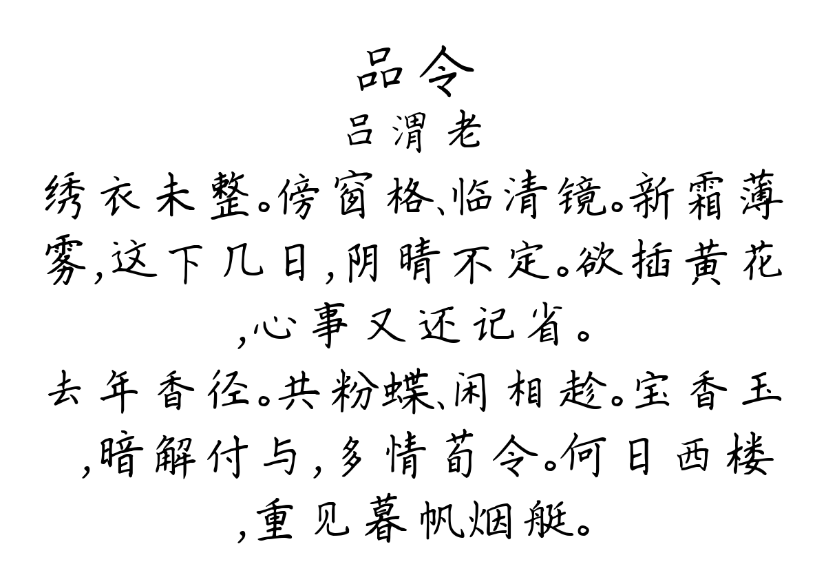 品令-吕渭老