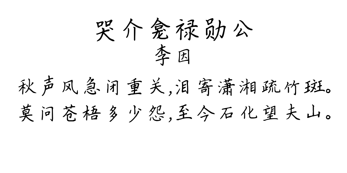 哭介龛禄勋公-李因