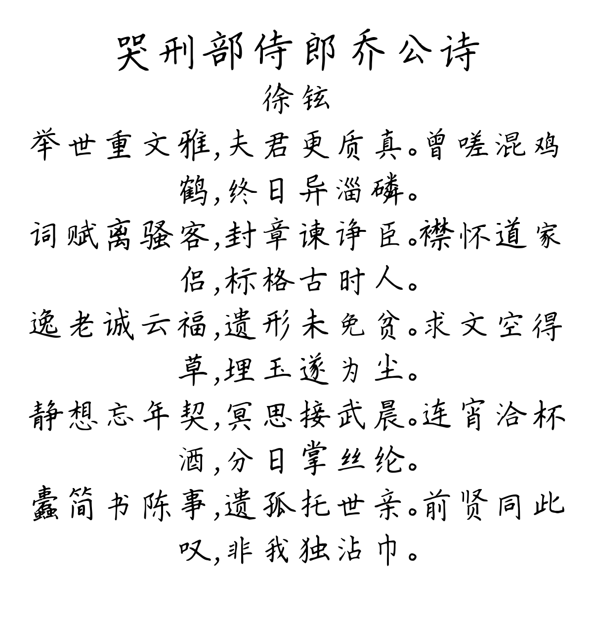 哭刑部侍郎乔公诗-徐铉