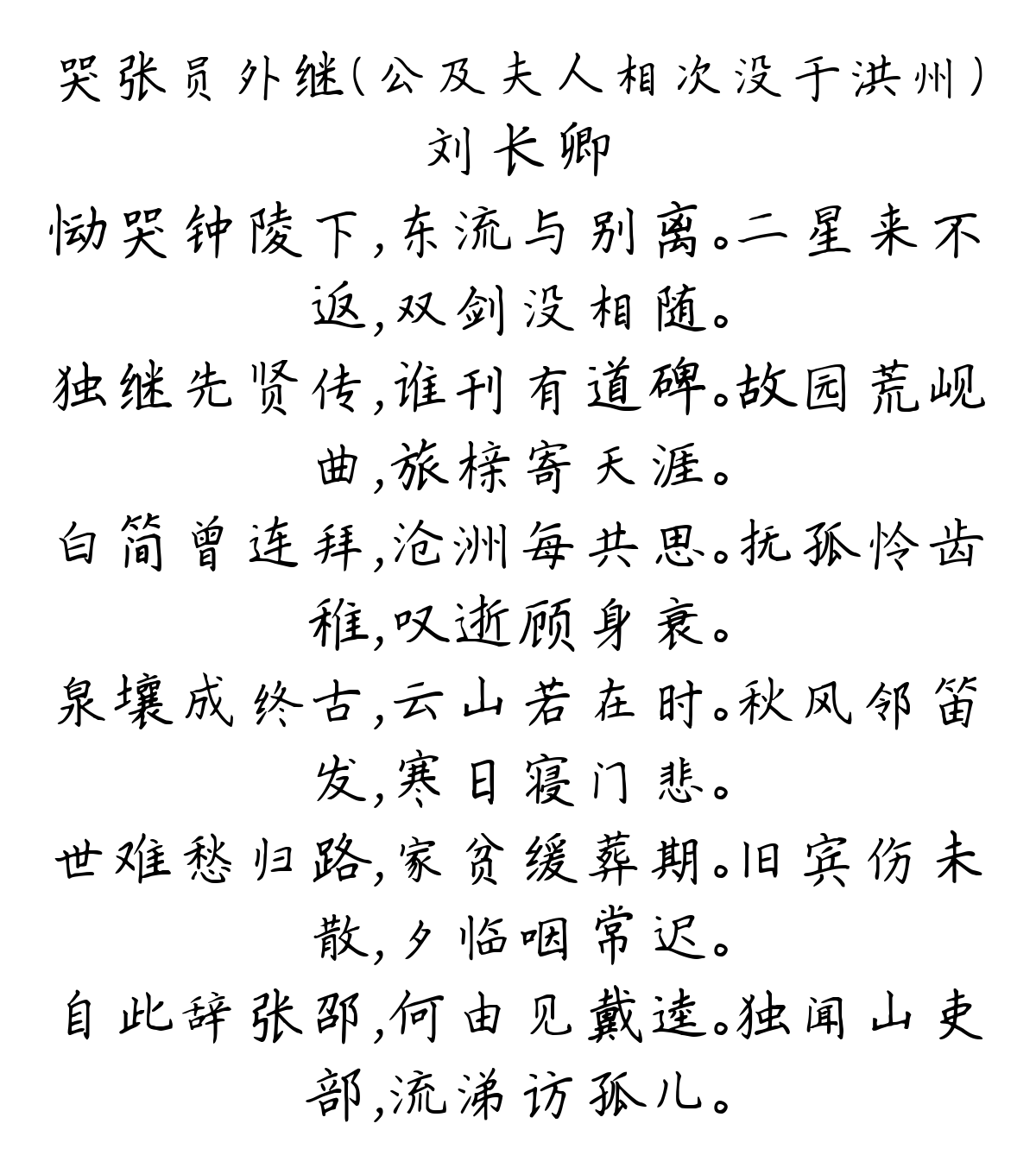 哭张员外继（公及夫人相次没于洪州）-刘长卿