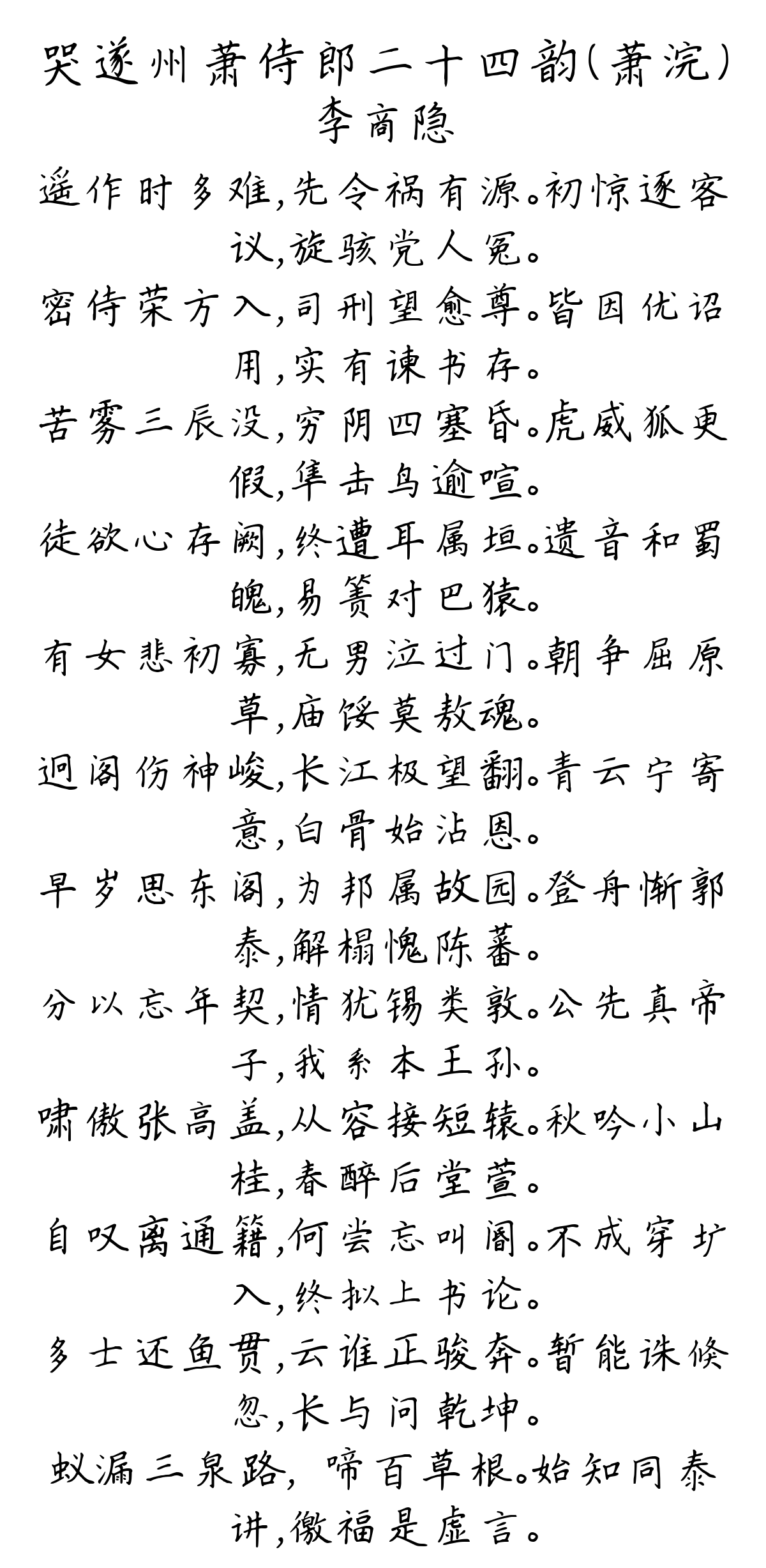 哭遂州萧侍郎二十四韵（萧浣）-李商隐