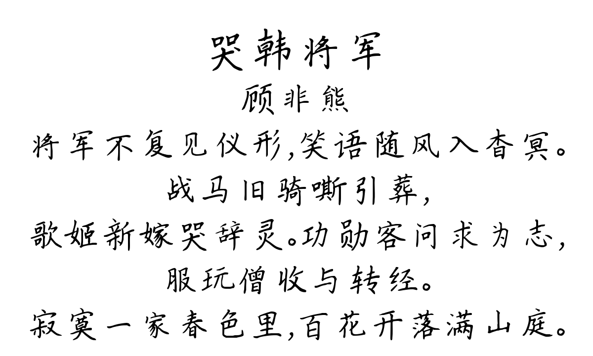 哭韩将军-顾非熊