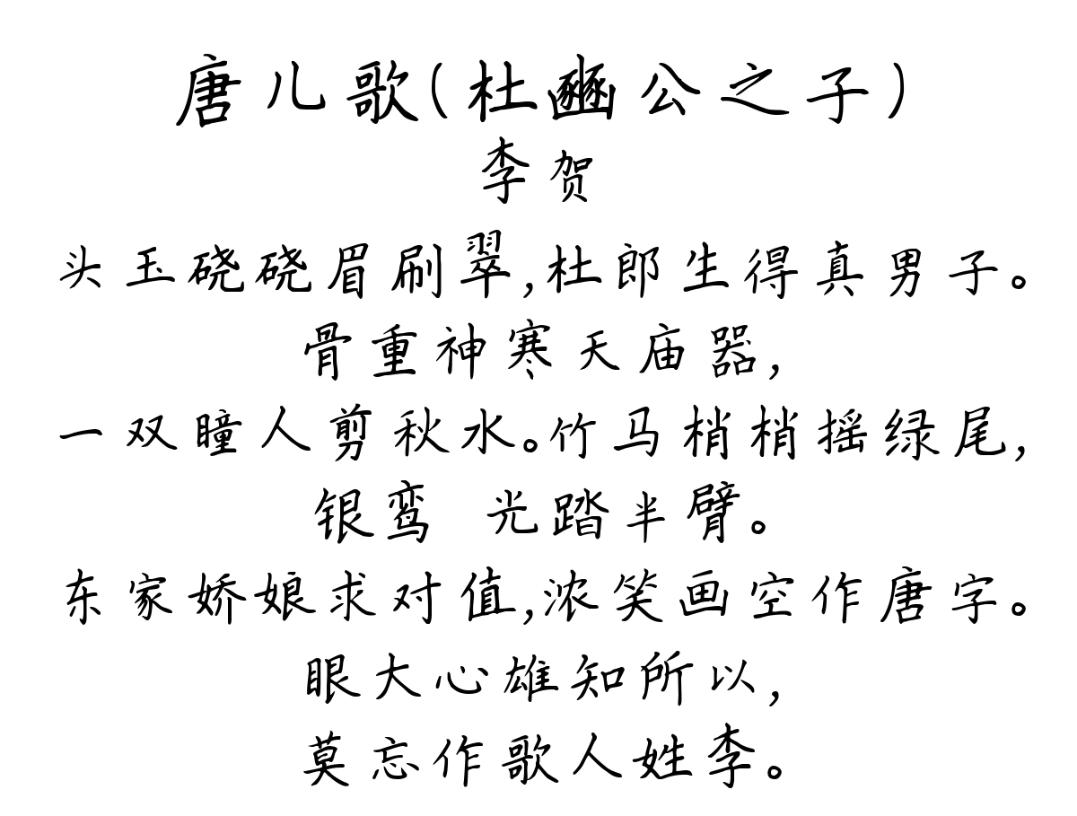 唐儿歌（杜豳公之子）-李贺