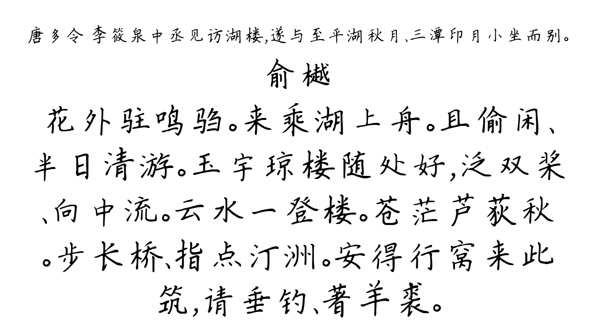 唐多令 李筱泉中丞见访湖楼，遂与至平湖秋月、三潭印月小坐而别。-俞樾