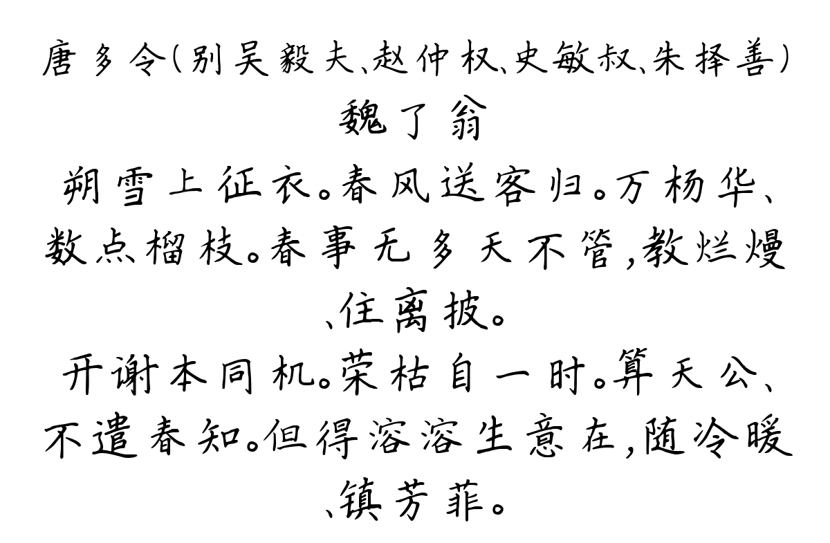 唐多令（别吴毅夫、赵仲权、史敏叔、朱择善）-魏了翁