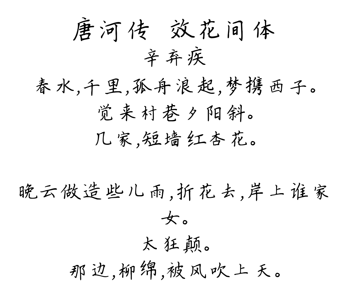 唐河传　效花间体-辛弃疾