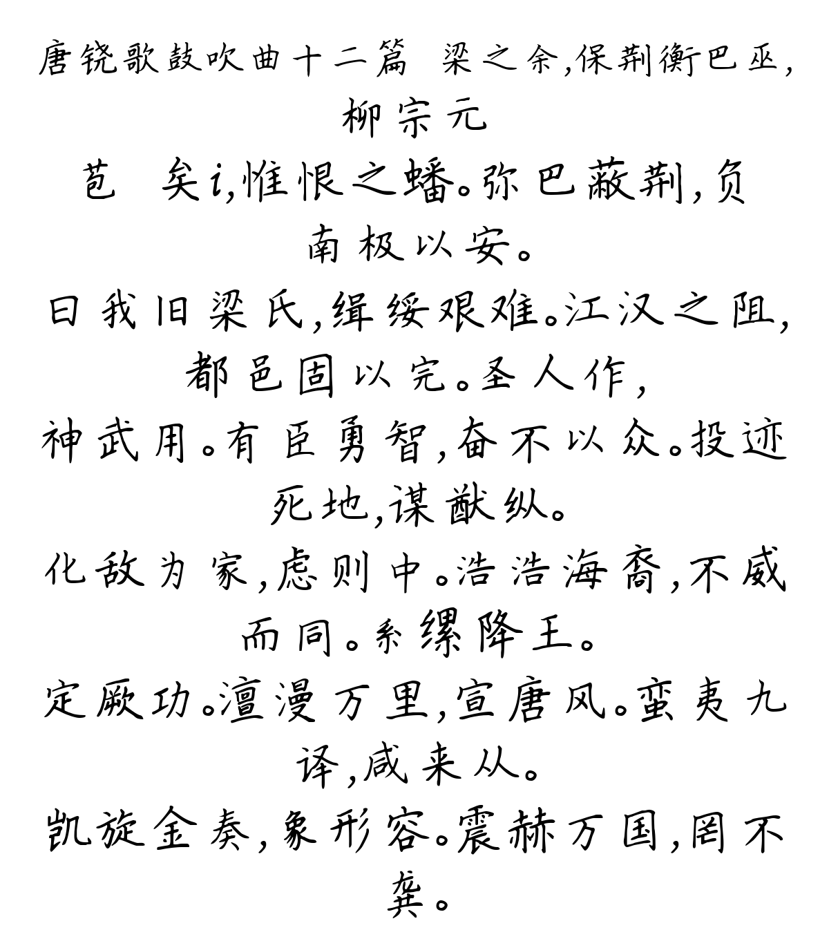 唐铙歌鼓吹曲十二篇·梁之余，保荆衡巴巫，-柳宗元